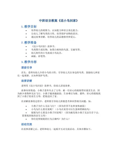 中班语言教案《送小鸟回家》