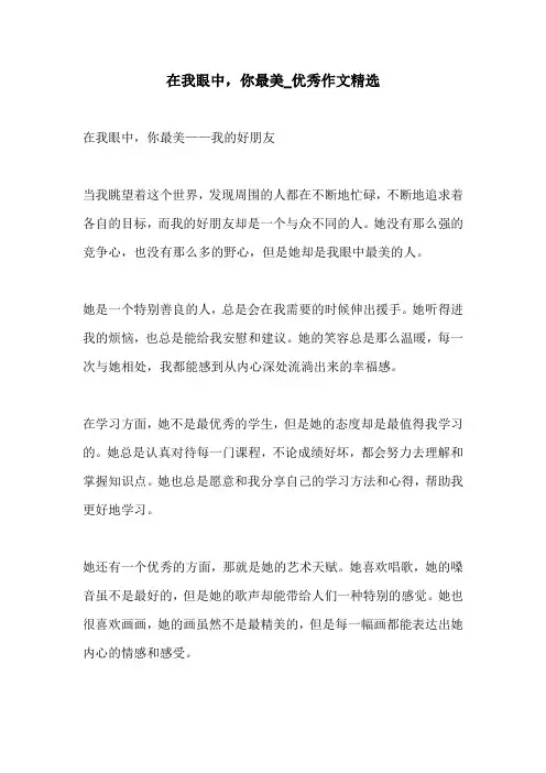 在我眼中你最美优秀作文精选