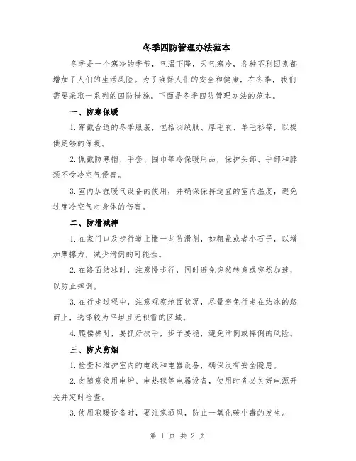 冬季四防管理办法范本