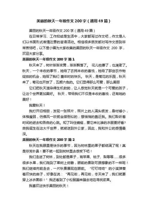 美丽的秋天一年级作文200字（通用49篇）