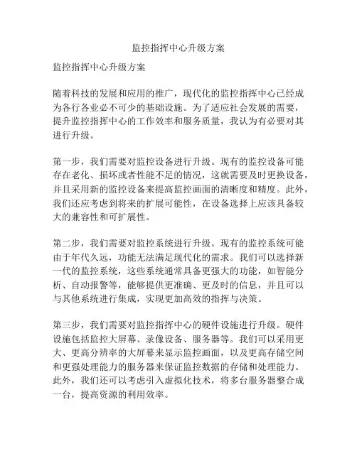 监控指挥中心升级方案
