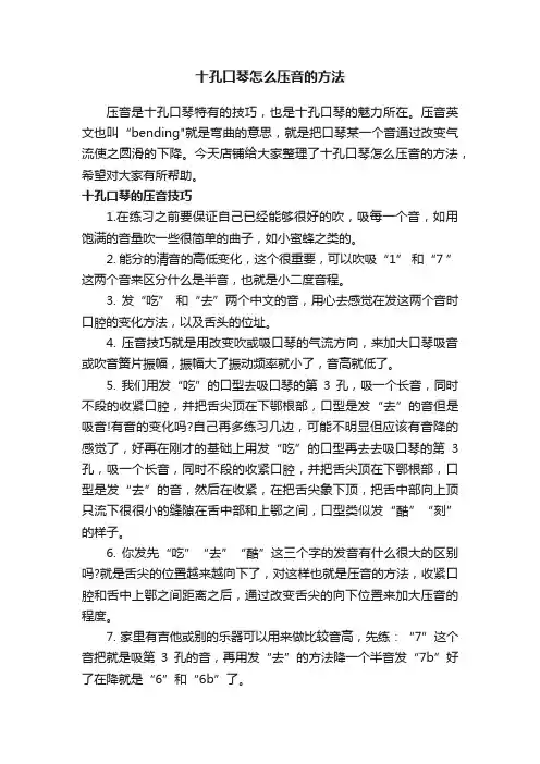 十孔口琴怎么压音的方法