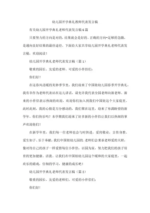 幼儿园开学典礼教师代表发言稿