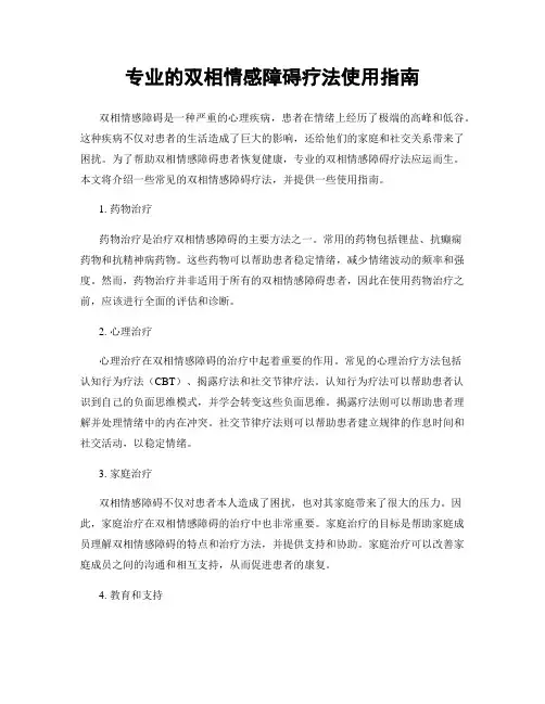专业的双相情感障碍疗法使用指南