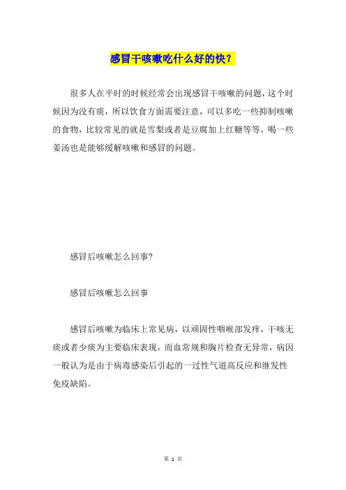 感冒干咳嗽吃什么好的快？