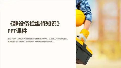 《静设备检维修知识》课件