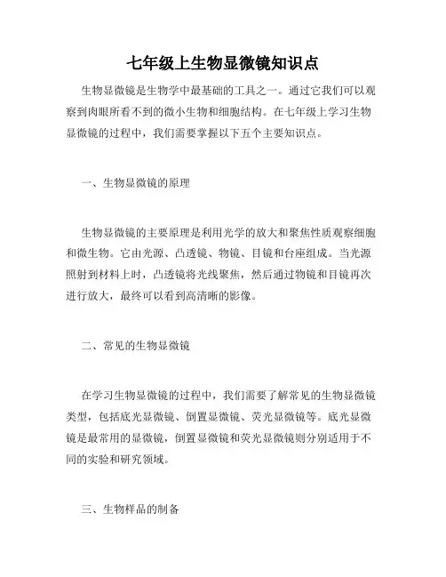 七年级上生物显微镜知识点