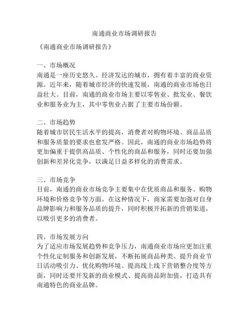 南通商业市场调研报告