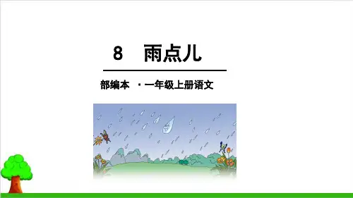 【部编版】一年级上册语文《雨点儿》精品课件