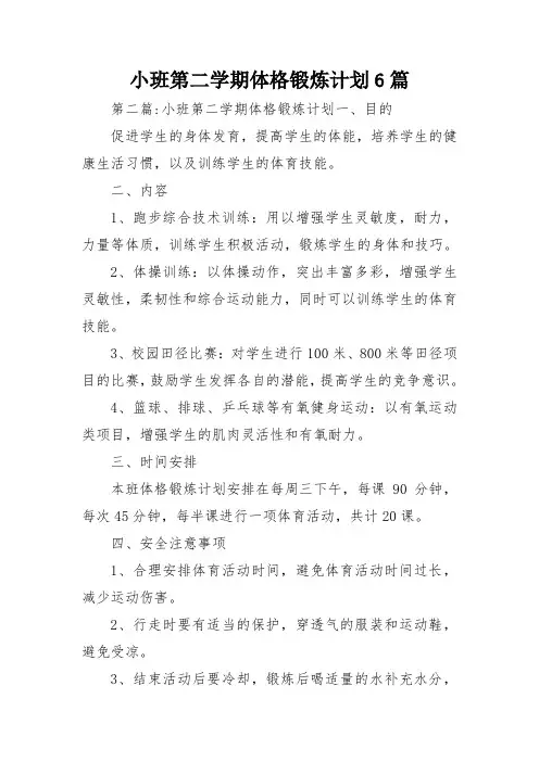 小班第二学期体格锻炼计划6篇