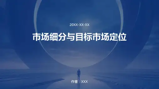 市场细分与目标市场定位