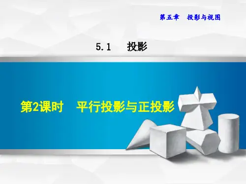 人教版九年级数学《5.1.2--平行投影与正投影》授课课件ppt（共46张ppt）