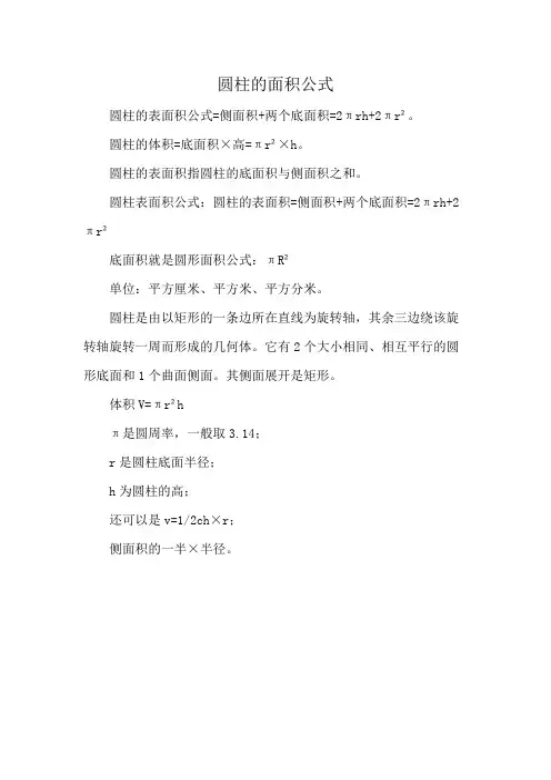 圆柱的面积公式