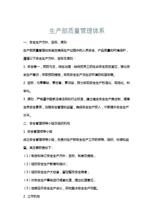生产部质量管理体系