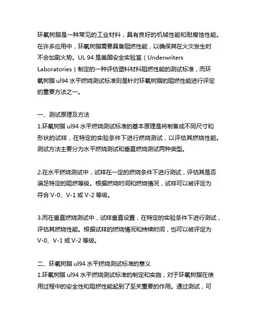 环氧树脂ul94水平燃烧测试标准