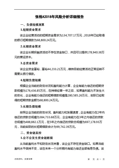 张裕A2018年财务风险分析详细报告