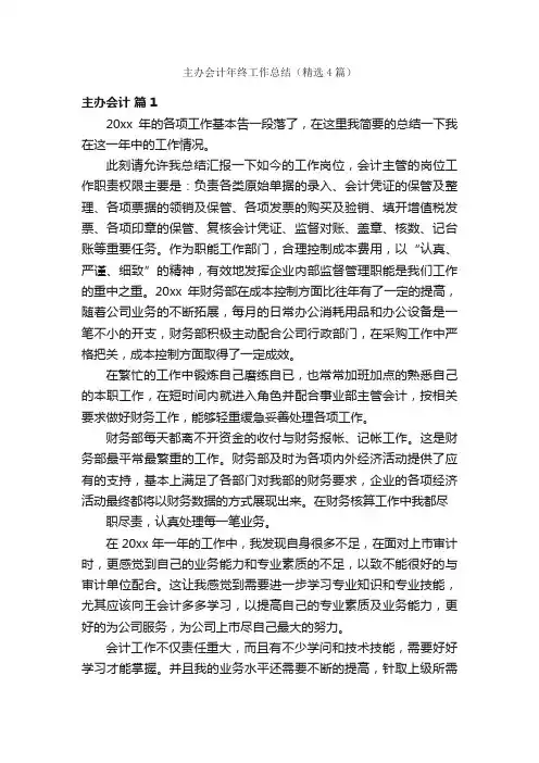 主办会计年终工作总结（精选4篇）