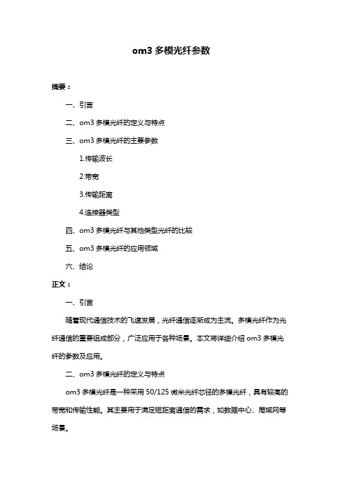 om3多模光纤参数