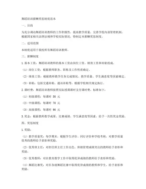 舞蹈培训薪酬奖惩制度范本