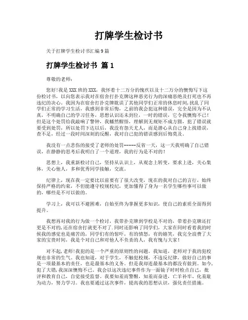 打牌学生检讨书