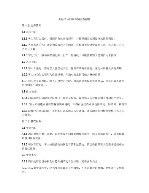 洲际酒店的规章制度有哪些