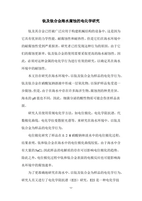 钛及钛合金海水腐蚀的电化学研究