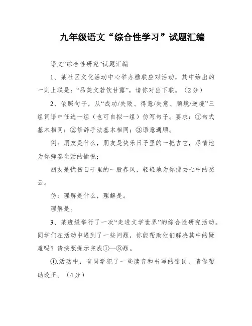 九年级语文“综合性学习”试题汇编