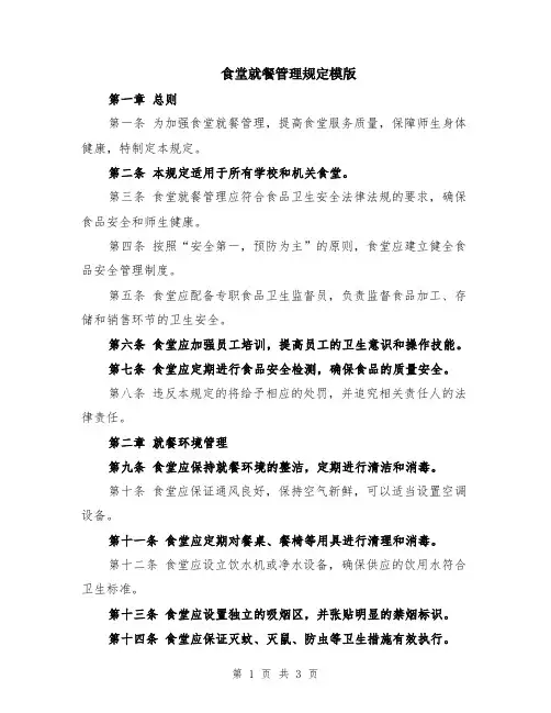 食堂就餐管理规定模版