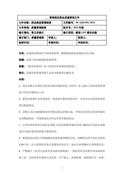 药品购进管理制度_零售