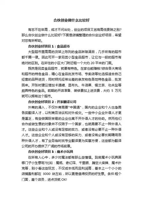 合伙创业做什么比较好