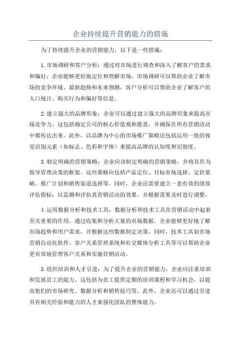 企业持续提升营销能力的措施