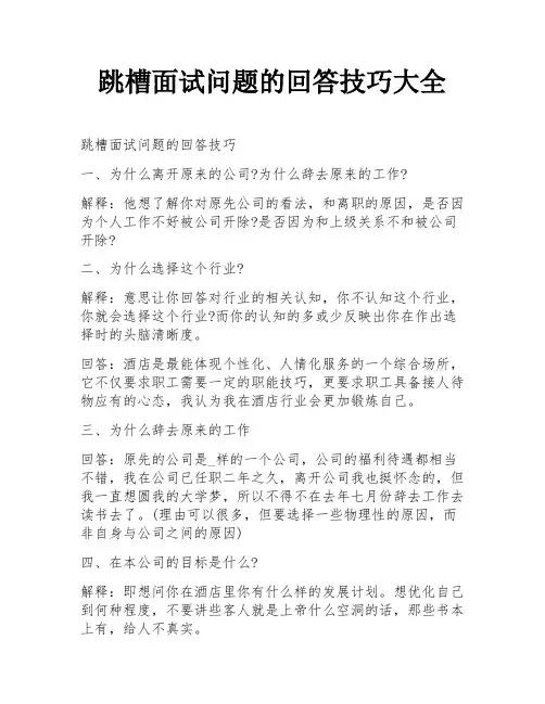 跳槽面试问题的回答技巧