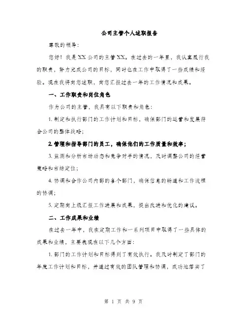 公司主管个人述职报告（三篇）