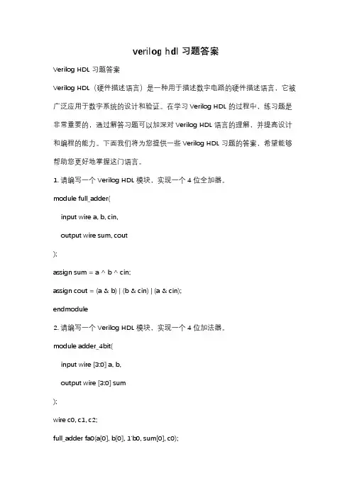verilog hdl 习题答案