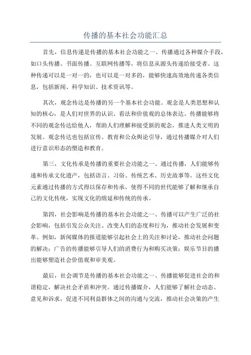 传播的基本社会功能汇总
