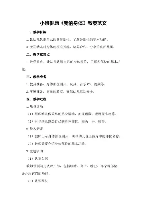 小班健康《我的身体》教案范文
