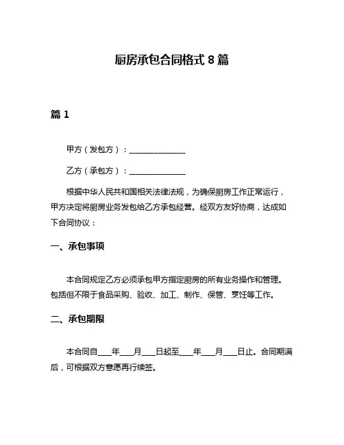厨房承包合同格式8篇