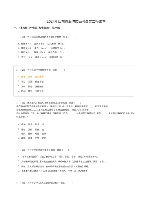 中职语文 2024年山东省淄博市高考语文二模试卷