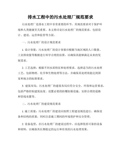 排水工程中的污水处理厂规范要求
