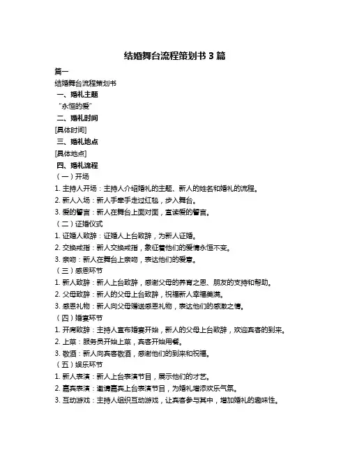 结婚舞台流程策划书3篇