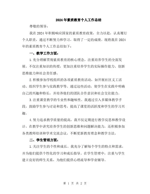 2024年素质教育个人工作总结
