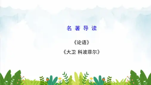 最新人教版高中必修一语文 名著导读课件