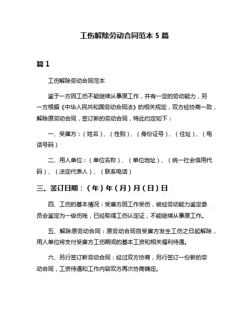 工伤解除劳动合同范本5篇