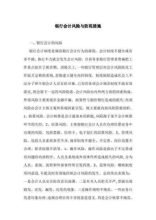 银行会计风险与防范措施