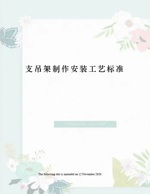 支吊架制作安装工艺标准