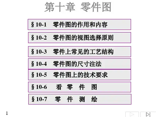 机械制图 第十章零件图