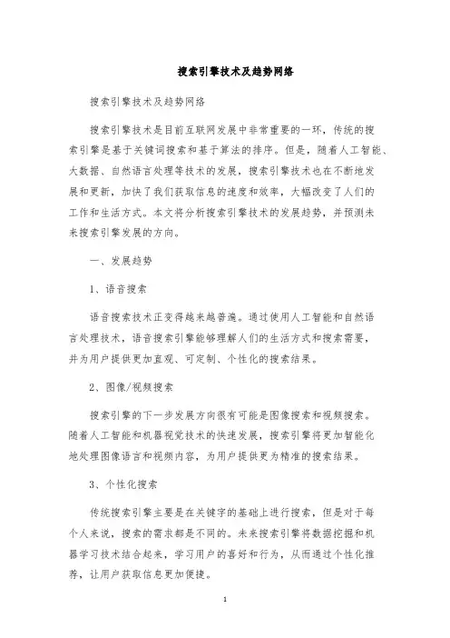 搜索引擎技术及趋势网络