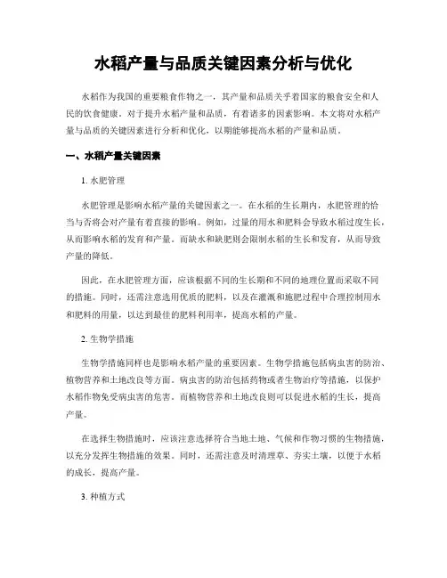 水稻产量与品质关键因素分析与优化