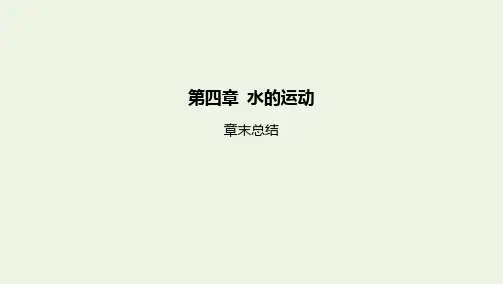 新教材高中地理第四章水的运动章末总结课件新人教版选择性必修第一册