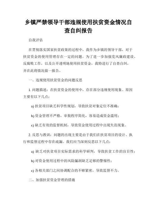 乡镇严禁领导干部违规使用扶贫资金情况自查自纠报告